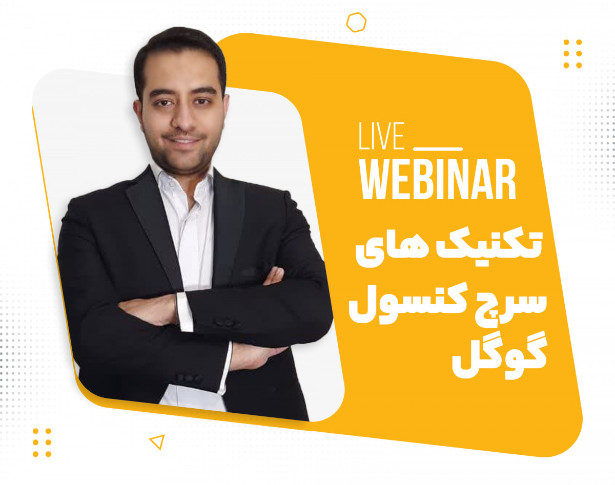 وبینار تکنیک های سرچ کنسول گوگل