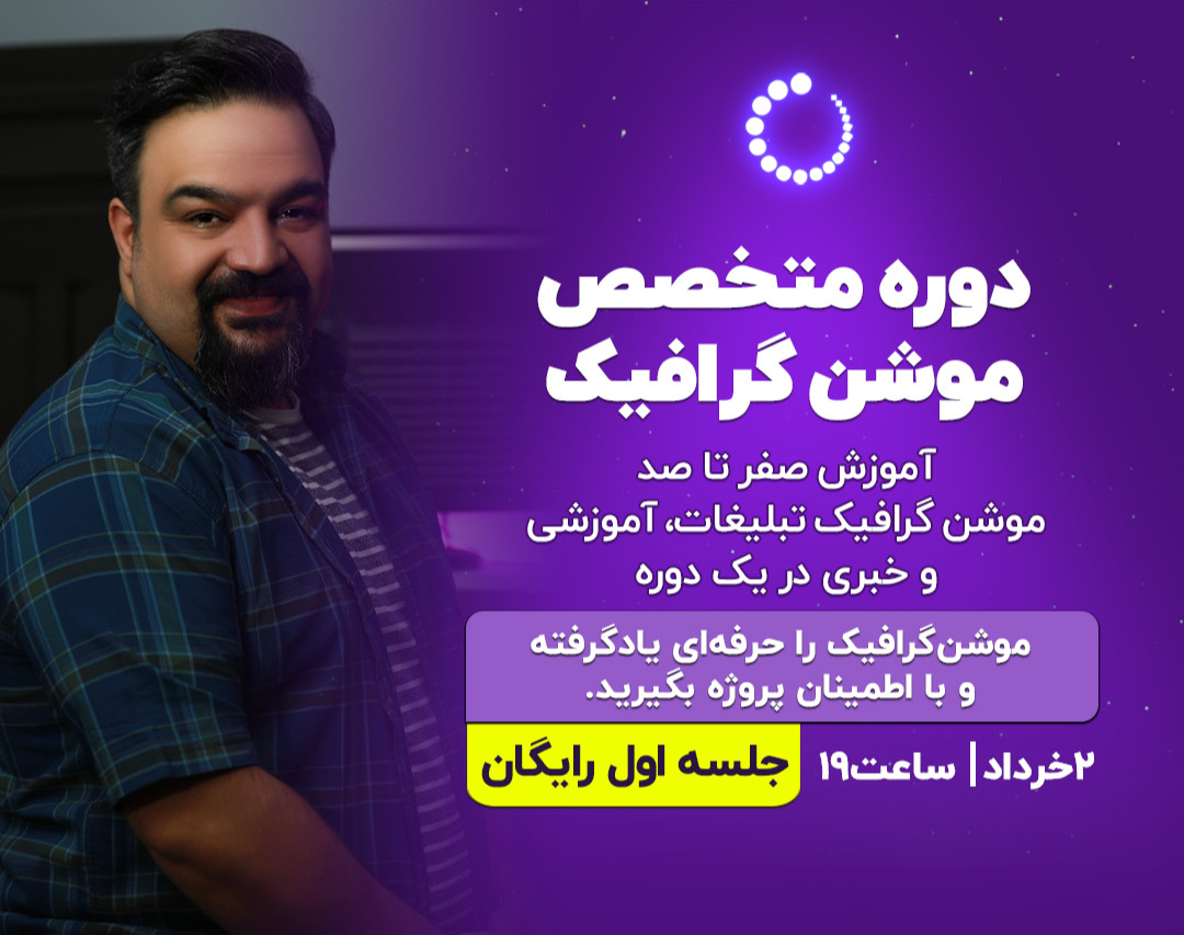 وبینار «رایگان» متخصص موشن گرافیک