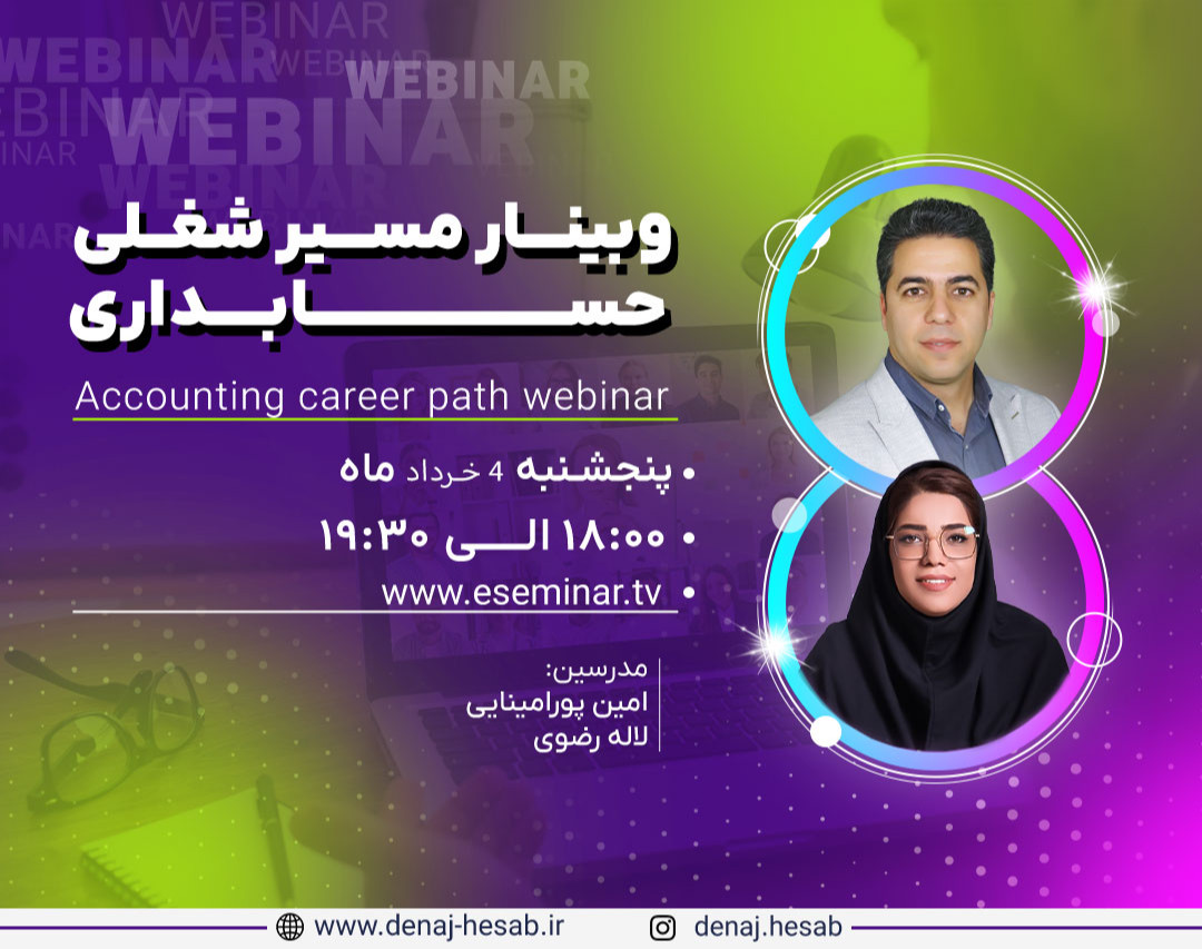 وبینار مسیرشغلی حسابداری