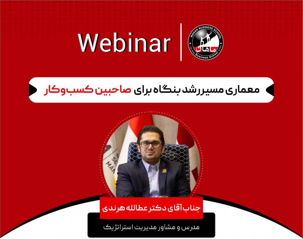 وبینار معماری مسیر رشد بنگاه برای صاحبین کسب‌وکار
