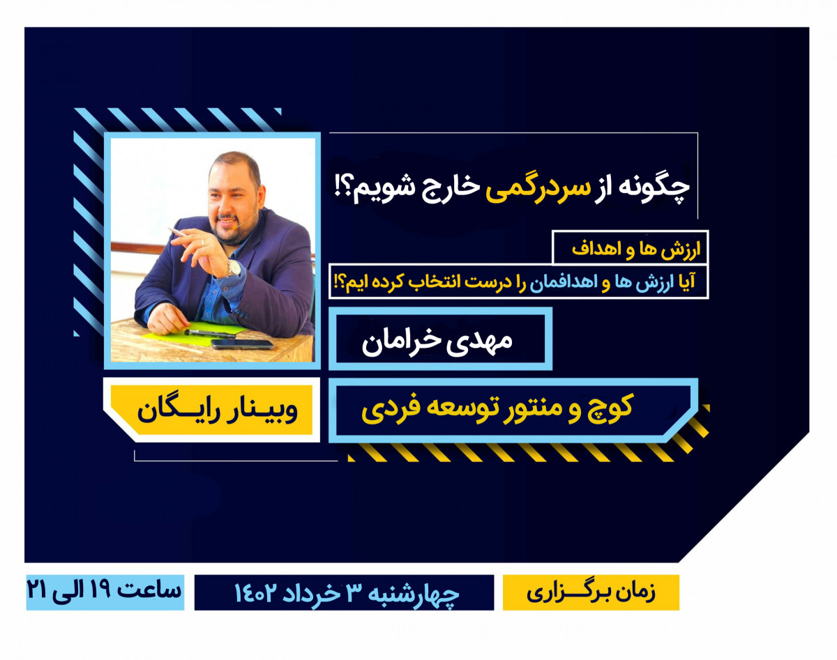 وبینار چگونه از سر درگمی خارج شویم!