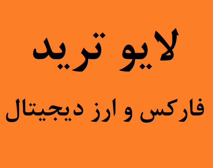 وبینار لایو ترید پنجشنبه