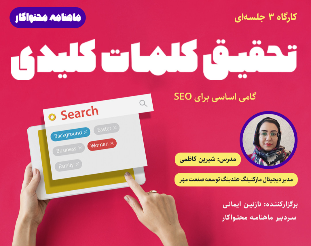 دوره تحقیق کلمات کلیدی