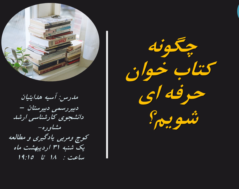 وبینار چگونه کتاب خوان حرفه ای شویم؟