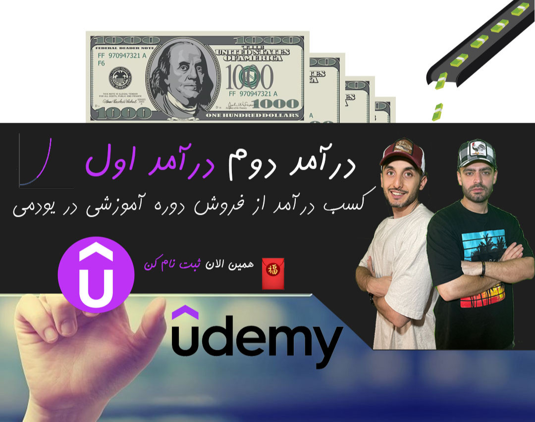 وبینار کسب درآمد دلاری از فروش دوره آموزشی در یودمی