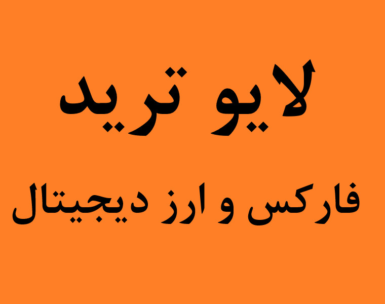 وبینار لایو ترید جمعه