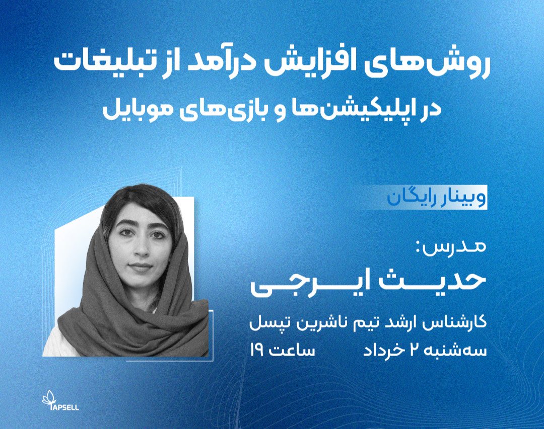 وبینار رایگان روش‌های افزایش درآمد از تبلیغات در اپلیکیشن‌ها و بازی‌های موبایل