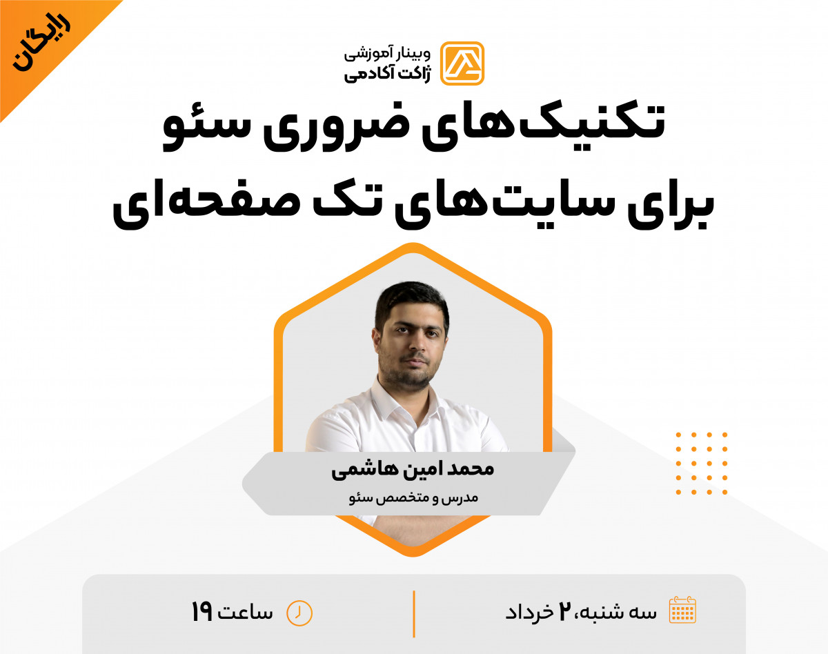 وبینار تکنیک‌های ضروری سئو برای سایت‌های تک صفحه‌ای