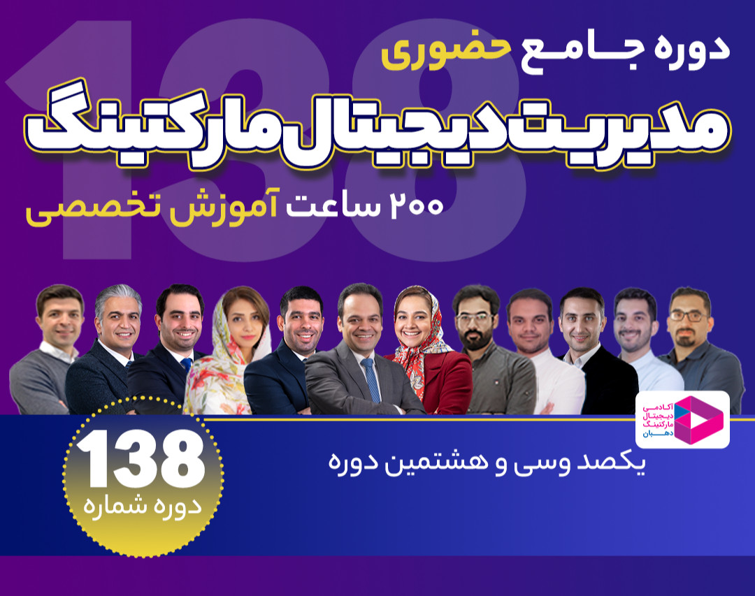وبینار دوره جامع مدیریت دیجیتال مارکتینگ‌