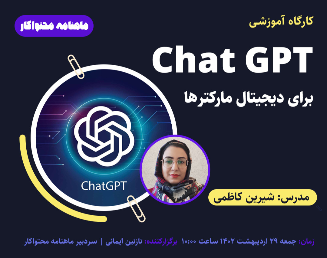 وبینار چت GPT برای دیجیتال مارکترها