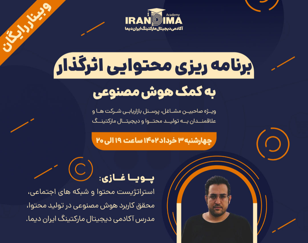 وبینار برنامه ریزی محتوایی اثرگذار به کمک هوش مصنوعی