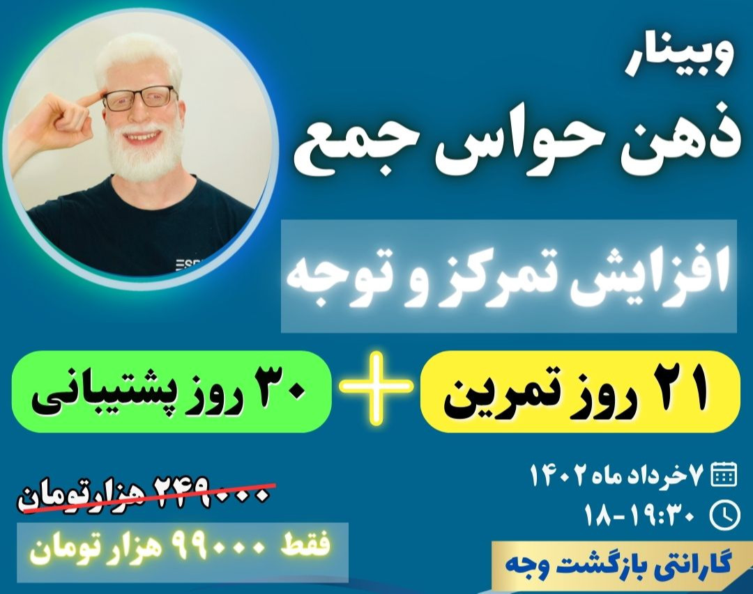 وبینار ذهن حواس جمع