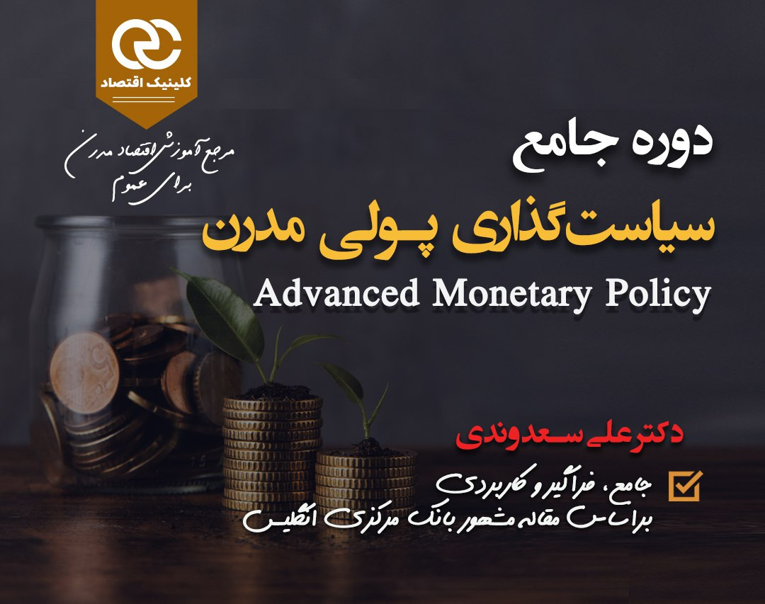 وبینار جلسه 1 رایگان آموزش بنیادی فارکس - سیاست‌گذاری پولی