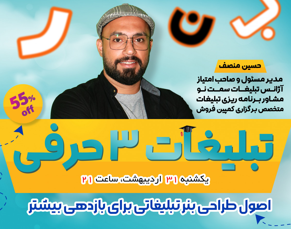 وبینار تبلیغات 3 حرفی