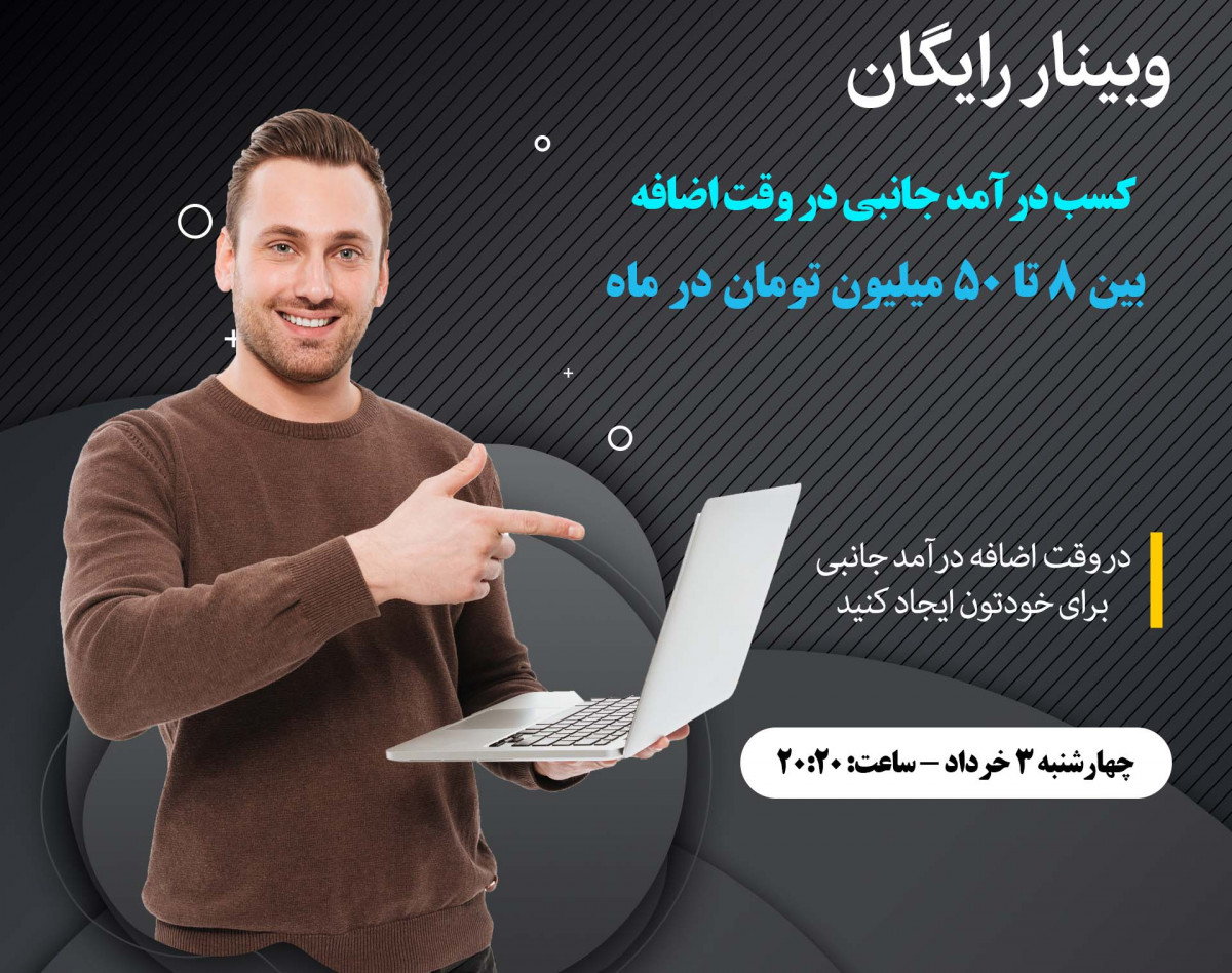 وبینار کسب درآمد جانبی در وقت اضافه بین 8 تا 50 میلیون تومان در ماه