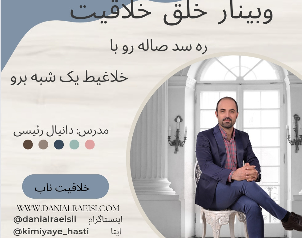 وبینار کارگاه خلق خلاقیت