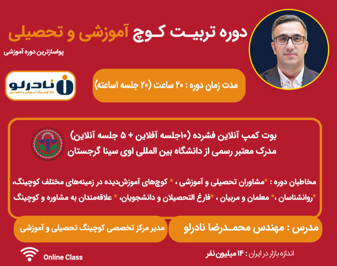 وبینار معرفی دوره کامل "راه‌اندازی کسب‌وکار کوچینگ آموزشی و تحصیلی‌"
