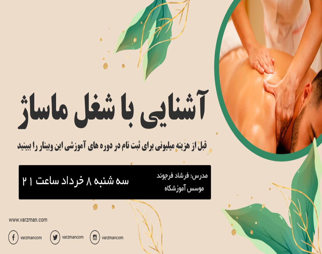 وبینار آشنایی کامل با شغل ماساژ