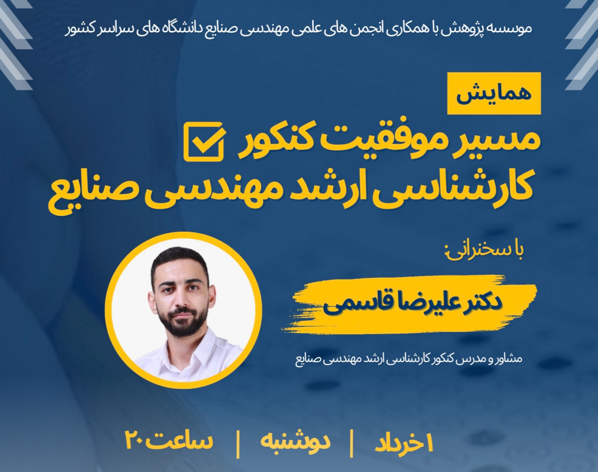 وبینار همایش مسیر موفقیت کنکور کارشناسی‌ارشد مهندسی صنایع 1403