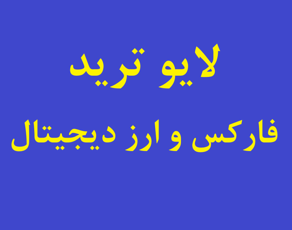 وبینار لایو ترید پنجشنبه عصر