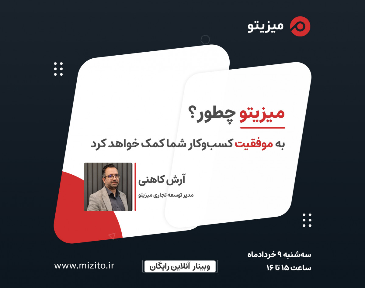 وبینار میزیتو چطور به موفقیت کسب‌وکار شما کمک خواهد کرد؟