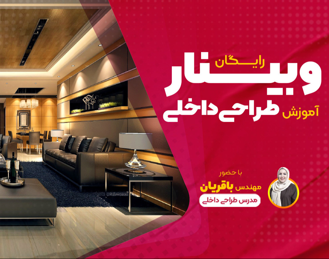 وبینار رایگان آموزش طراحی داخلی