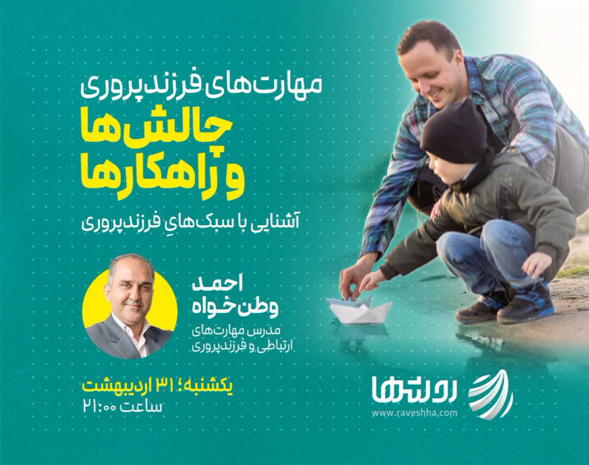 وبینار مهارتهای فرزندپروری/چالشها و راهکارها