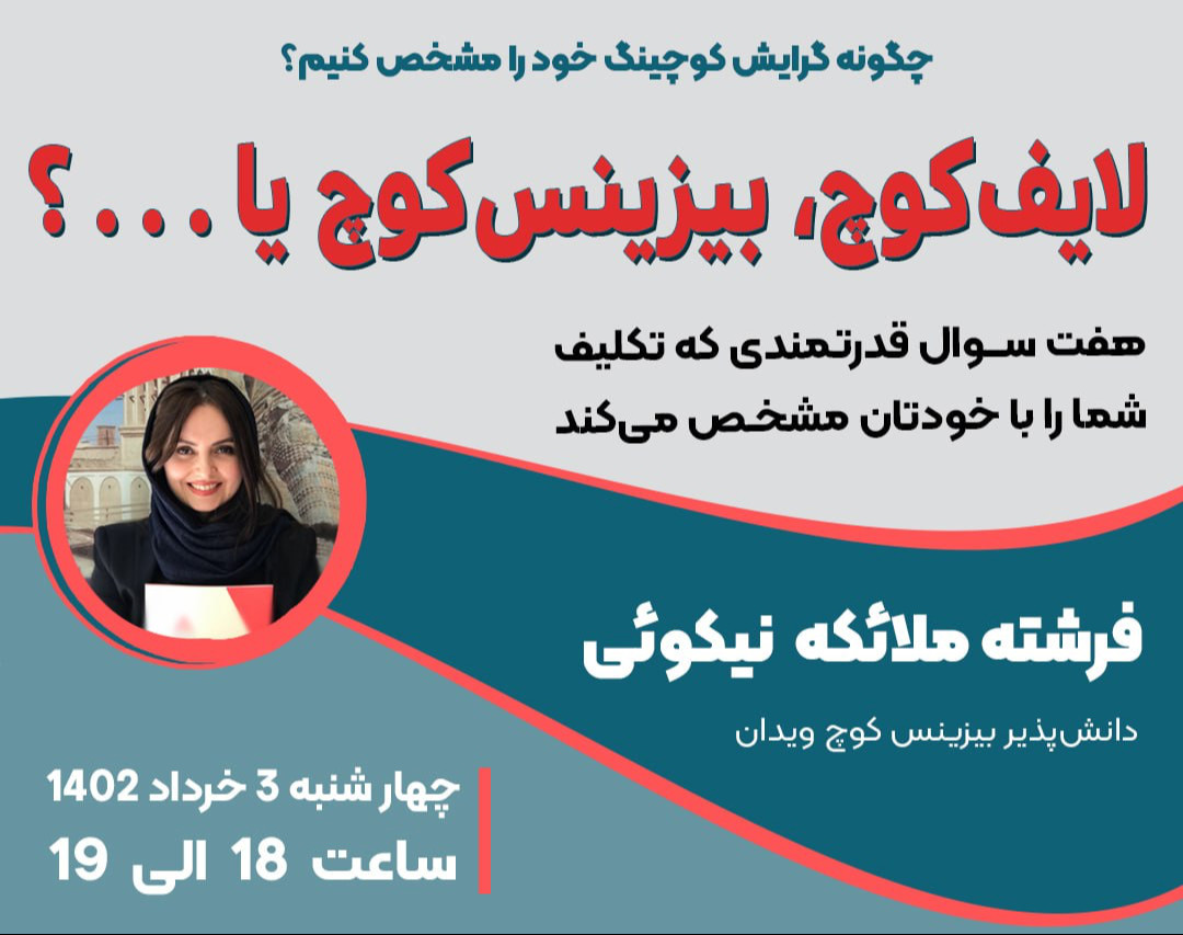 وبینار چگونه گرايش كوچينگ خود را انتخاب كنيم؟!