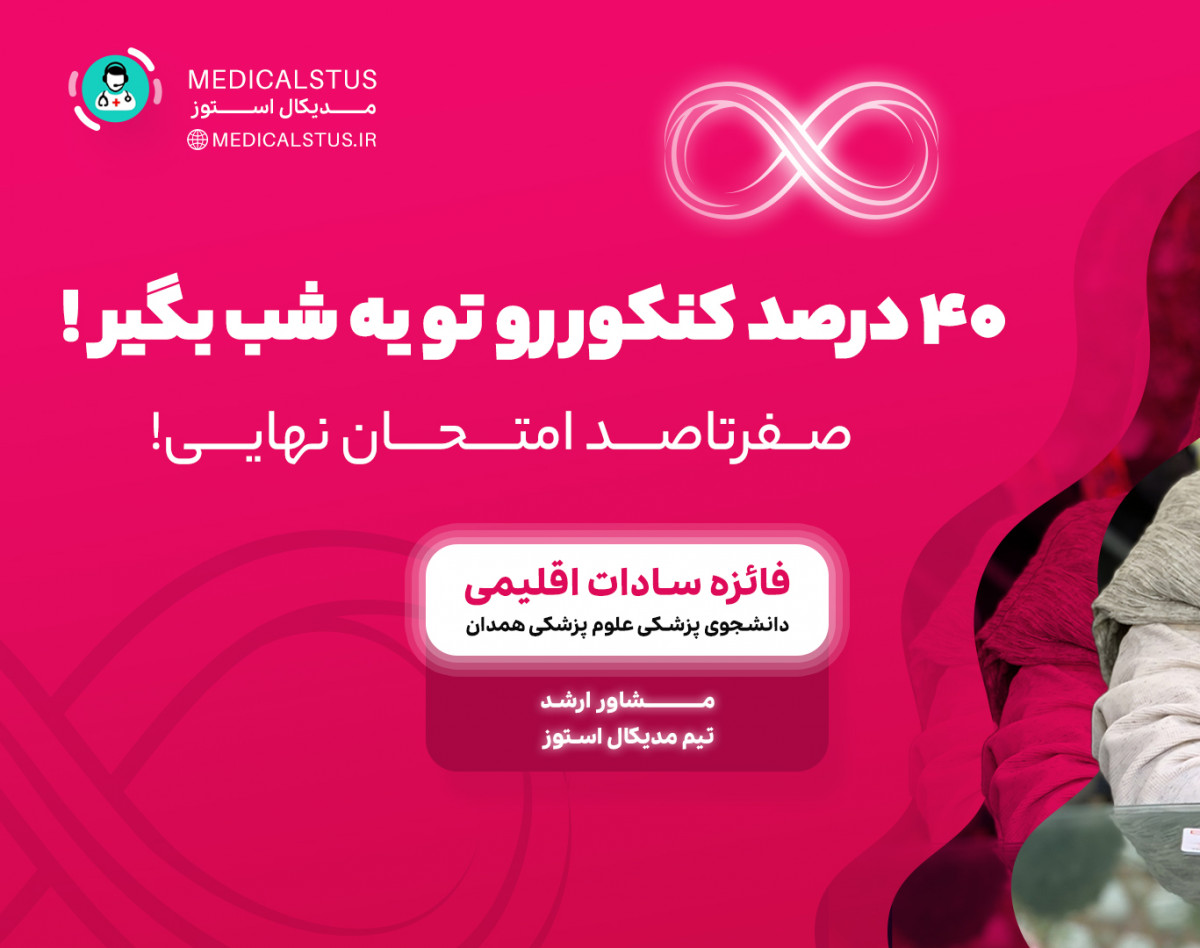 وبینار ۴۰ درصد از کنکورو تو یه شب بگیر