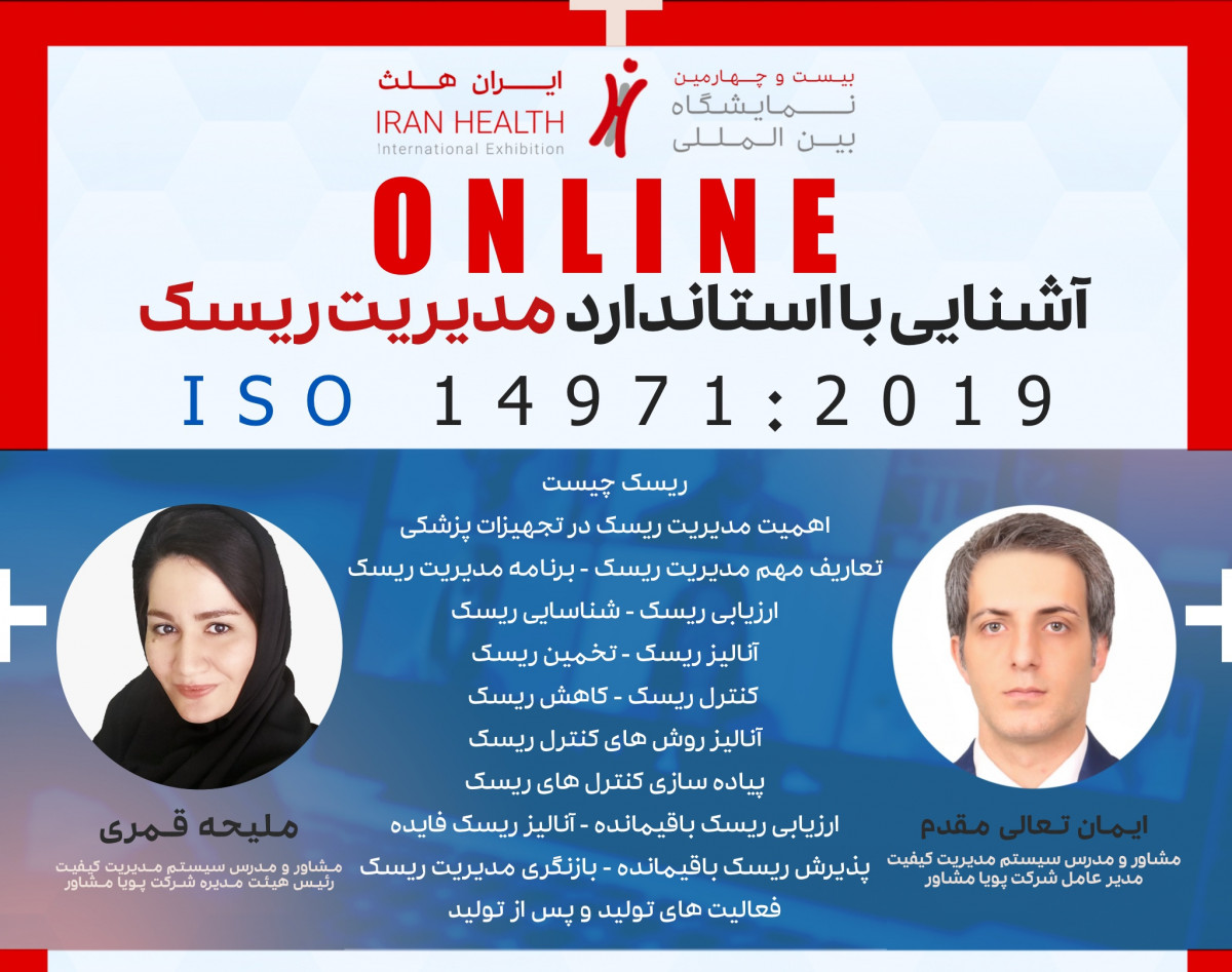 وبینار آشنایی با استاندارد مدیریت ریسک ( ISO 14971 : 2019 )