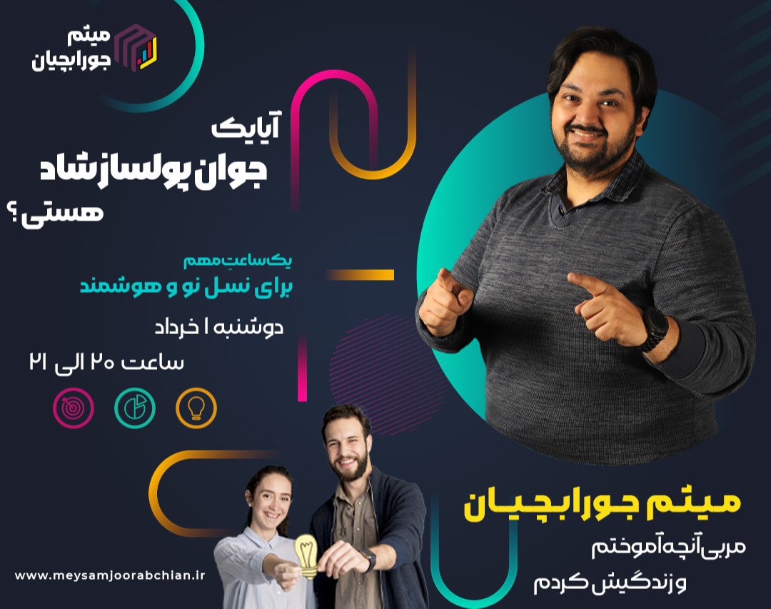 وبینار آیا یک جوان پولساز شاد هستی؟