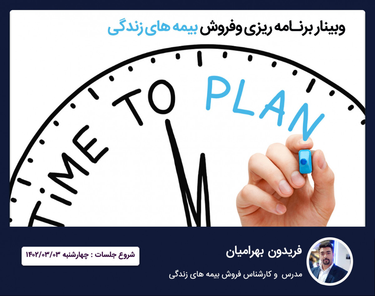 وبینار برنامه ریزی و فروش بیمه های زندگی