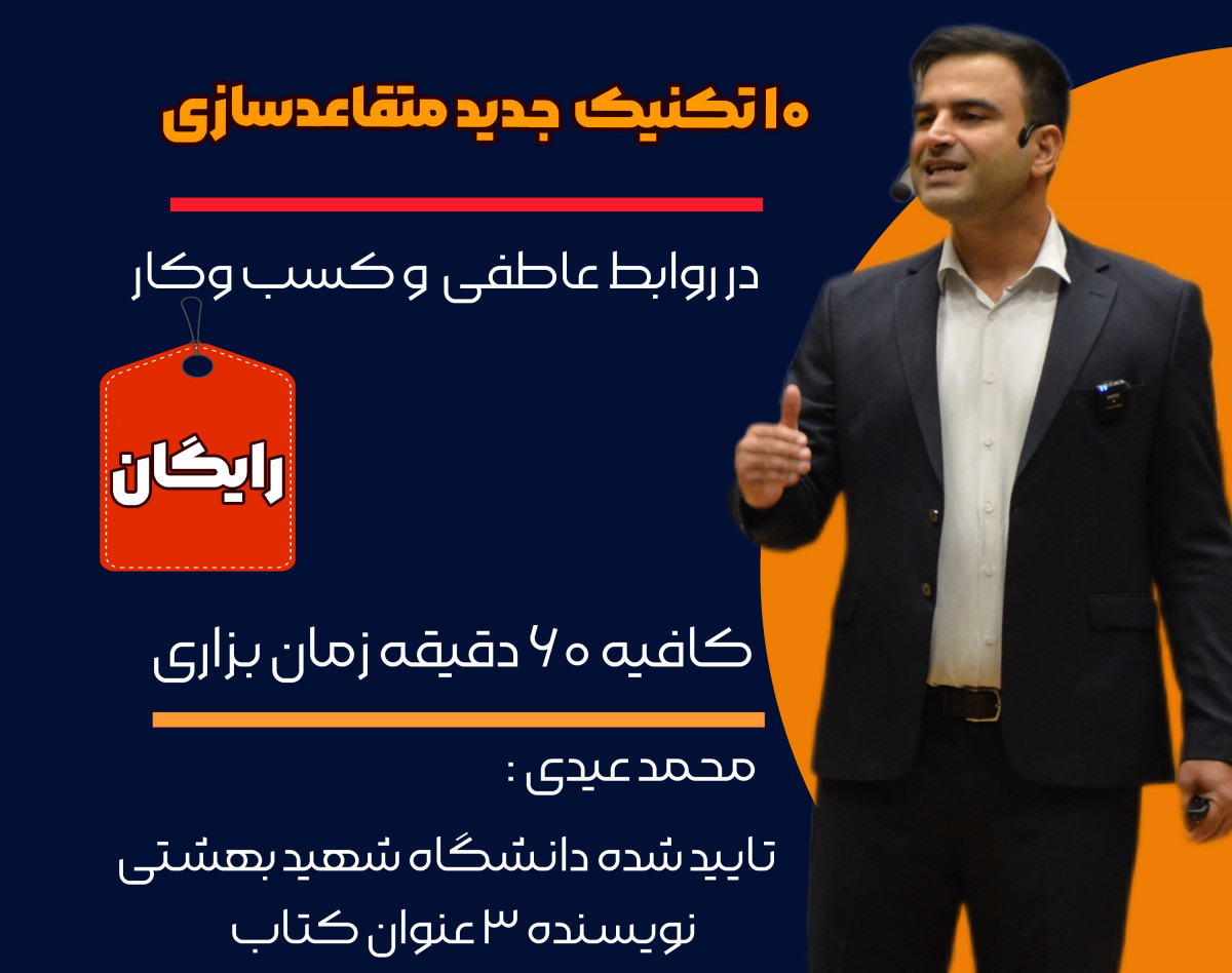 وبینار ۱۰ تکنیک در متقاعدسازی سریع