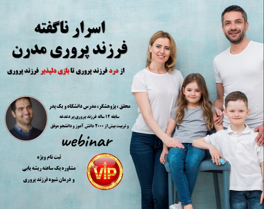 وبینار اسرار محرمانه فرزندپروری مدرن