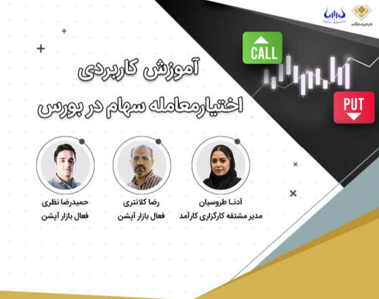 وبینار جلسه پرسش و پاسخ بعد از دوره آموزشی اختیار معامله سهام