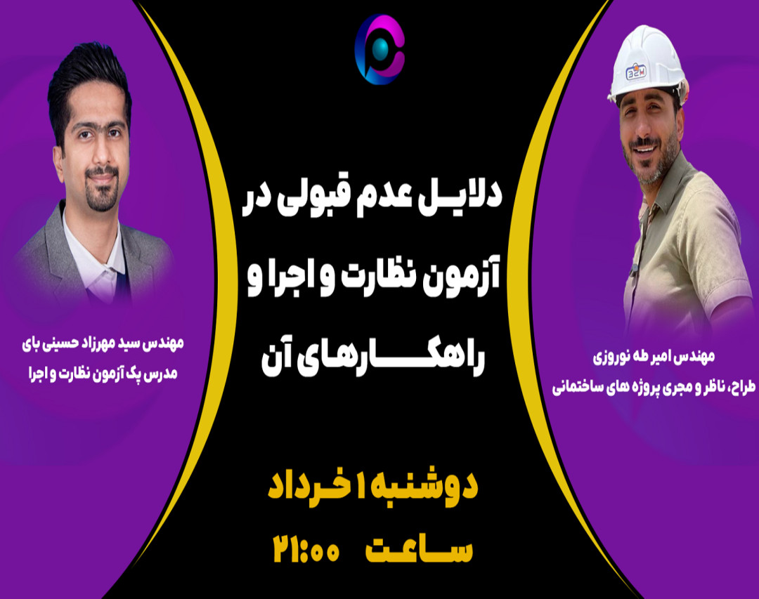 وبینار دلایل عدم قبولی در آزمون نظارت و اجرا و راهکارهای آن