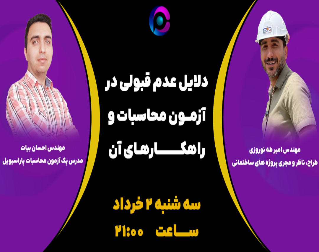 وبینار دلایل عدم قبولی در آزمون محاسبات و راهکارهای آن