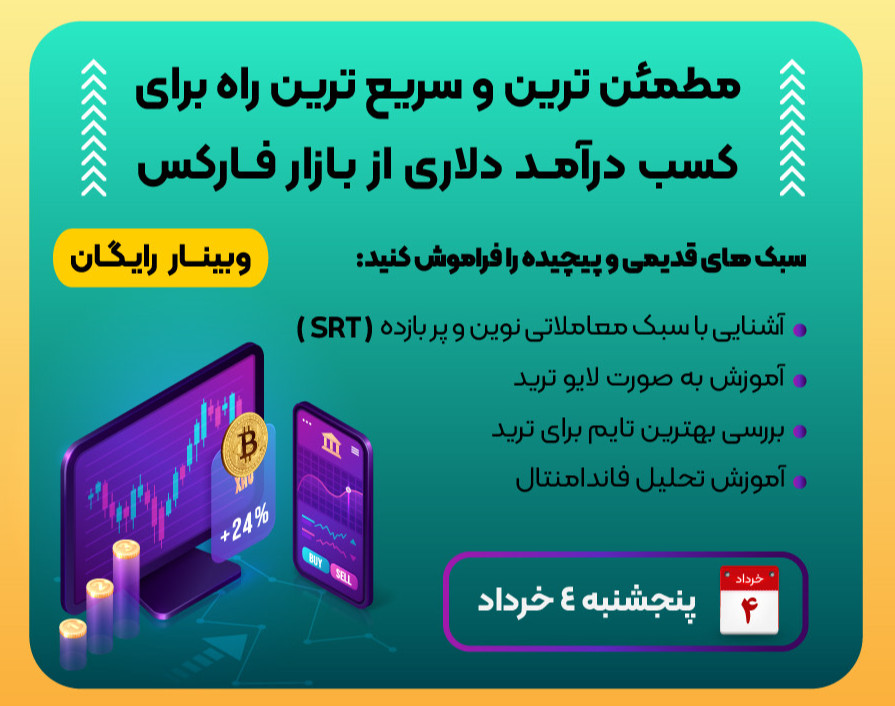 وبینار مطمئن ترین و سریع ترین راه برای کسب درآمد دلاری از بازار فارکس