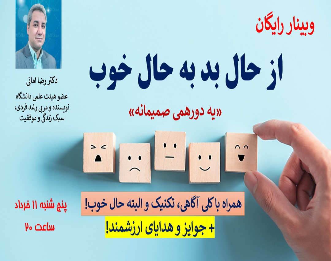 وبینار «از حال بد به حال خوب»
