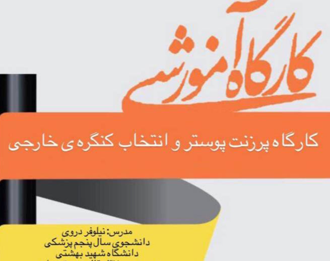 وبینار کارگاه ارائه ی پوستر در کنگره های معتبر خارجی