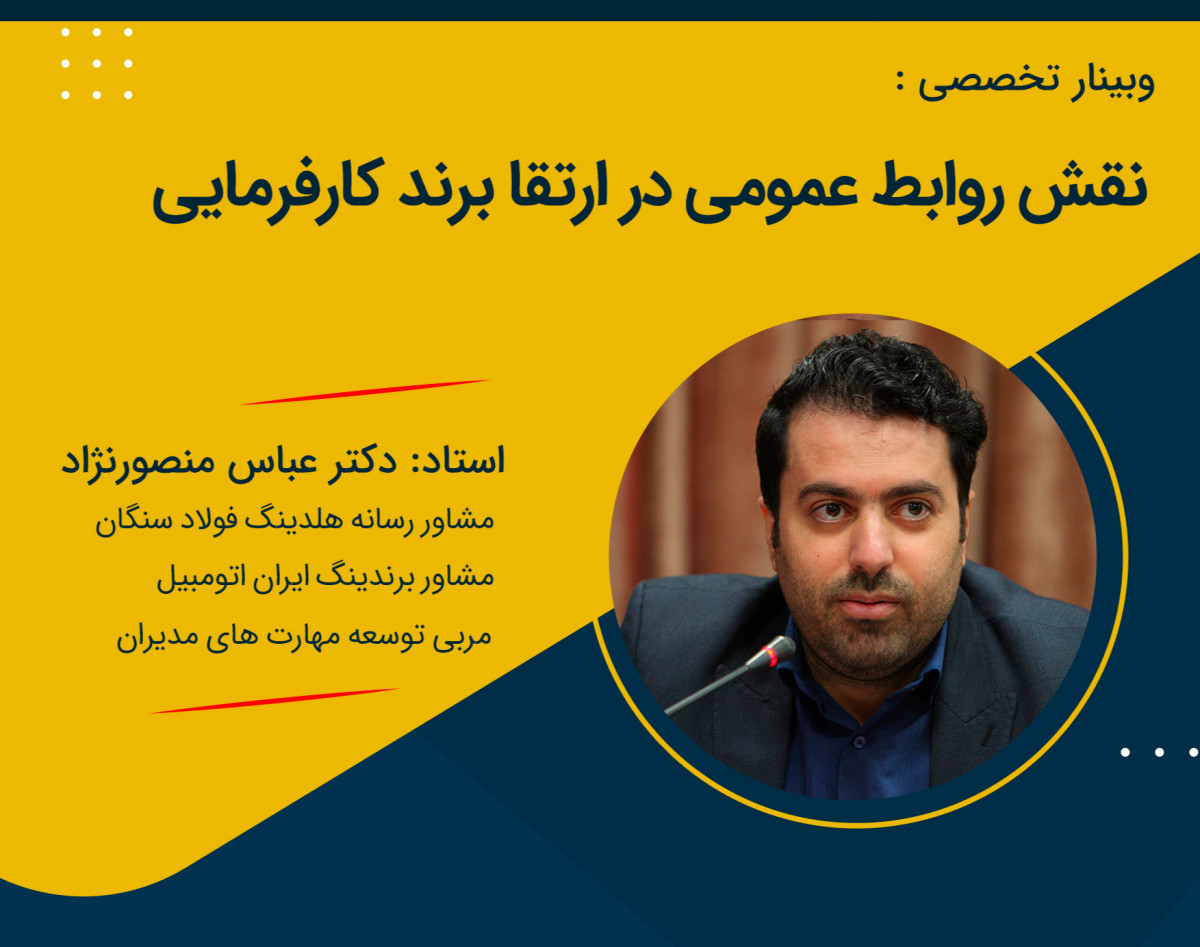 وبینار نقش روابط عمومی در ارتقای برند کارفرمایی