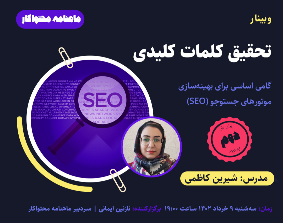 وبینار کلمات کلیدی