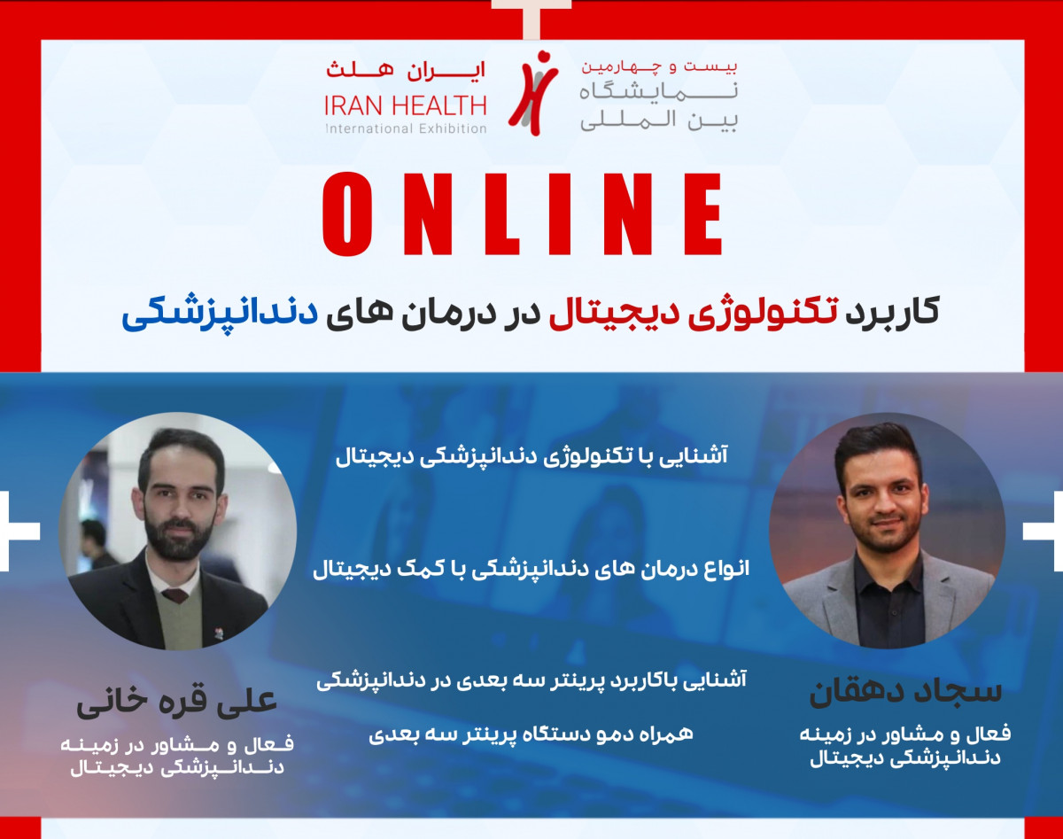 وبینار کاربرد تکنولوژی دیجیتال در درمان های دندانپزشکی
