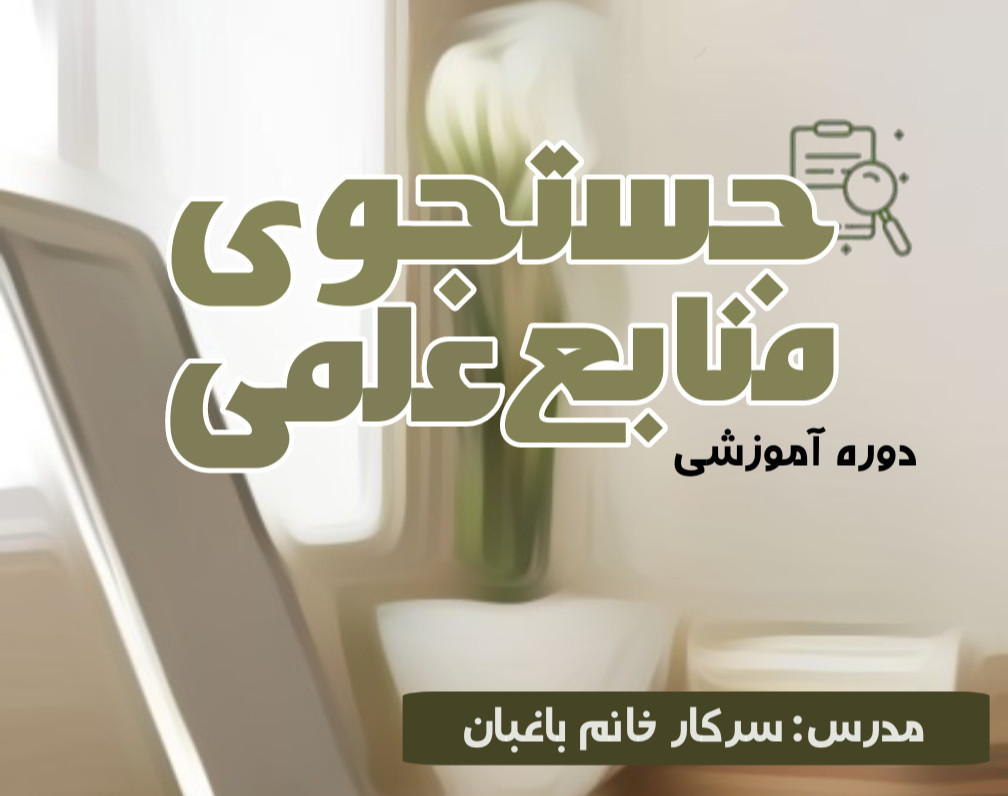 وبینار آموزش جستجوی منابع علمی