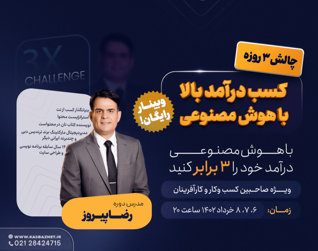 چالش 3 روزه کسب درآمد با هوش مصنوعی(رایگان)