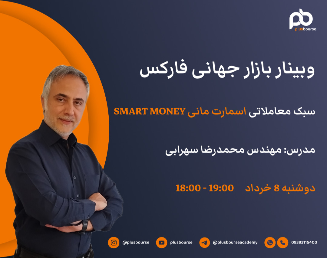 وبینار بازار جهانی فارکس به سبک اسمارت مانی