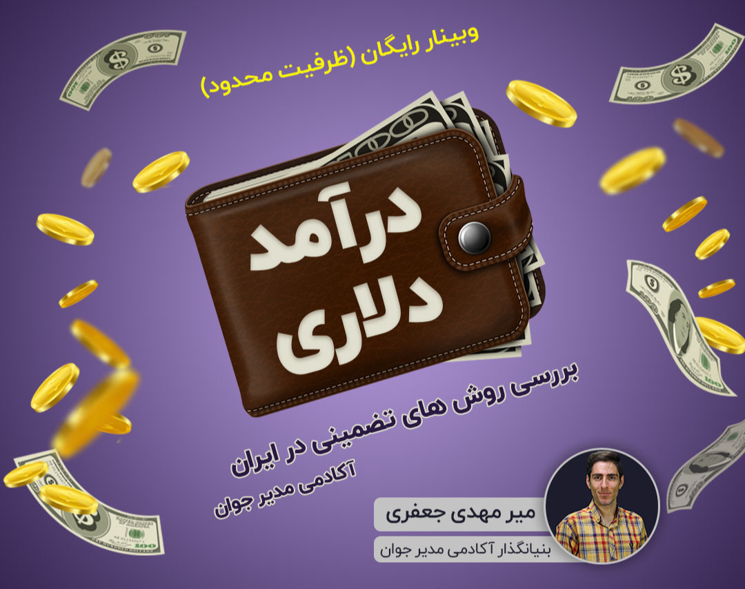 وبینار درآمد دلاری در ایران (بررسی تمامی روش های تضمینی)