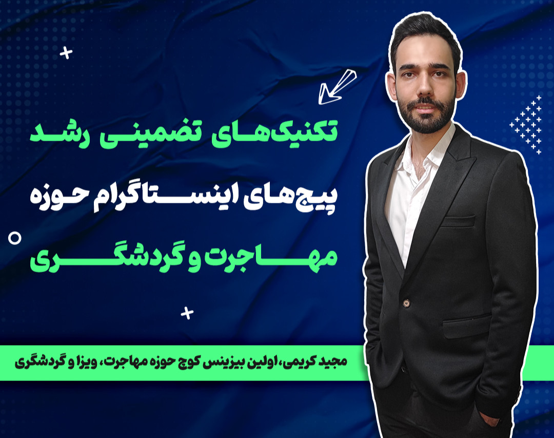 وبینار تکنیک‌های رشد پیج‌های اینستاگرام مهاجرتی و گردشگری