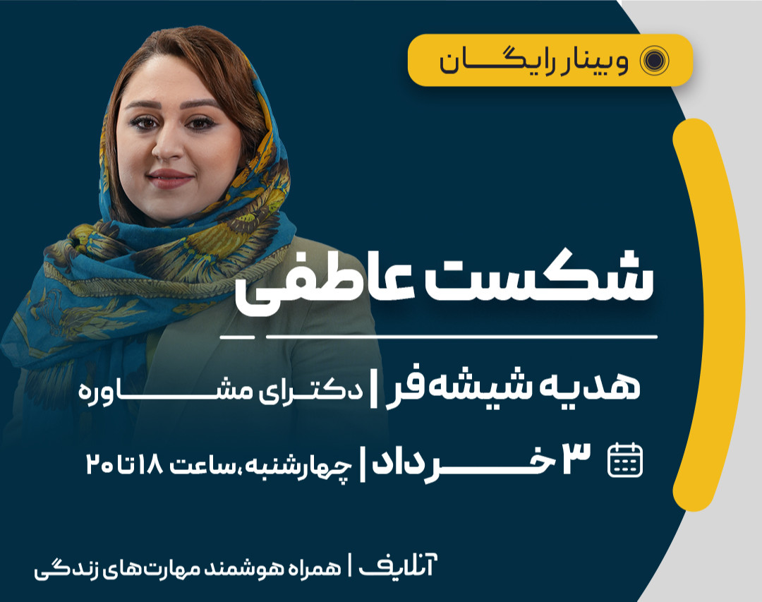 وبینار شکست عاطفی