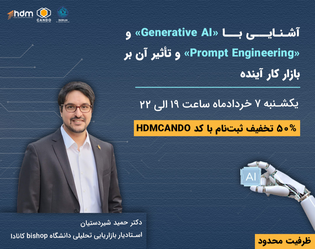 وبینار آشنایی با Generative AI و Prompt Engineering و تاثیر آن بر بازار کار آینده